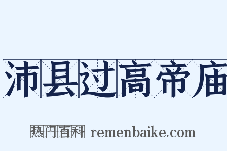 沛县过高帝庙是什么意思的图片